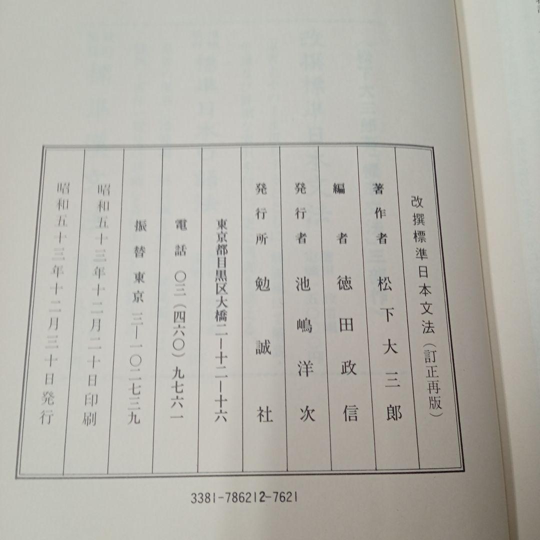 改撰標準日本文法　訂正再版(勉誠社)：松下大三郎　著/徳田政信　編