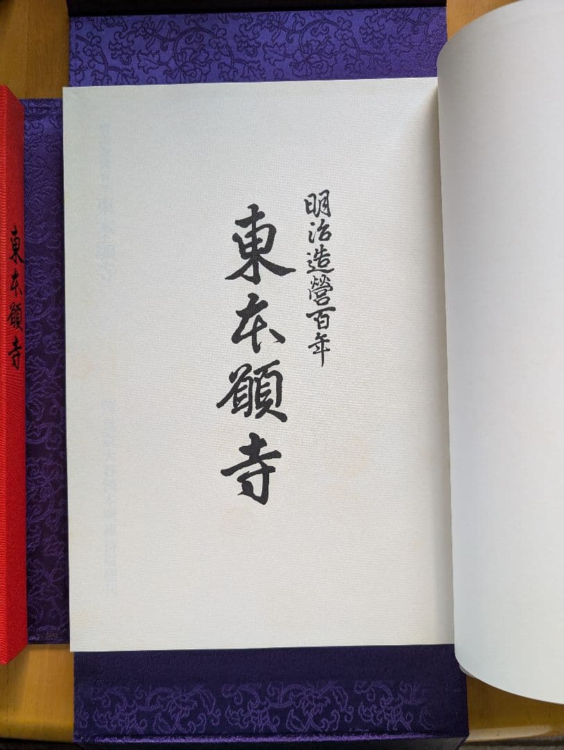 東本願寺 明治造営100年 の書籍