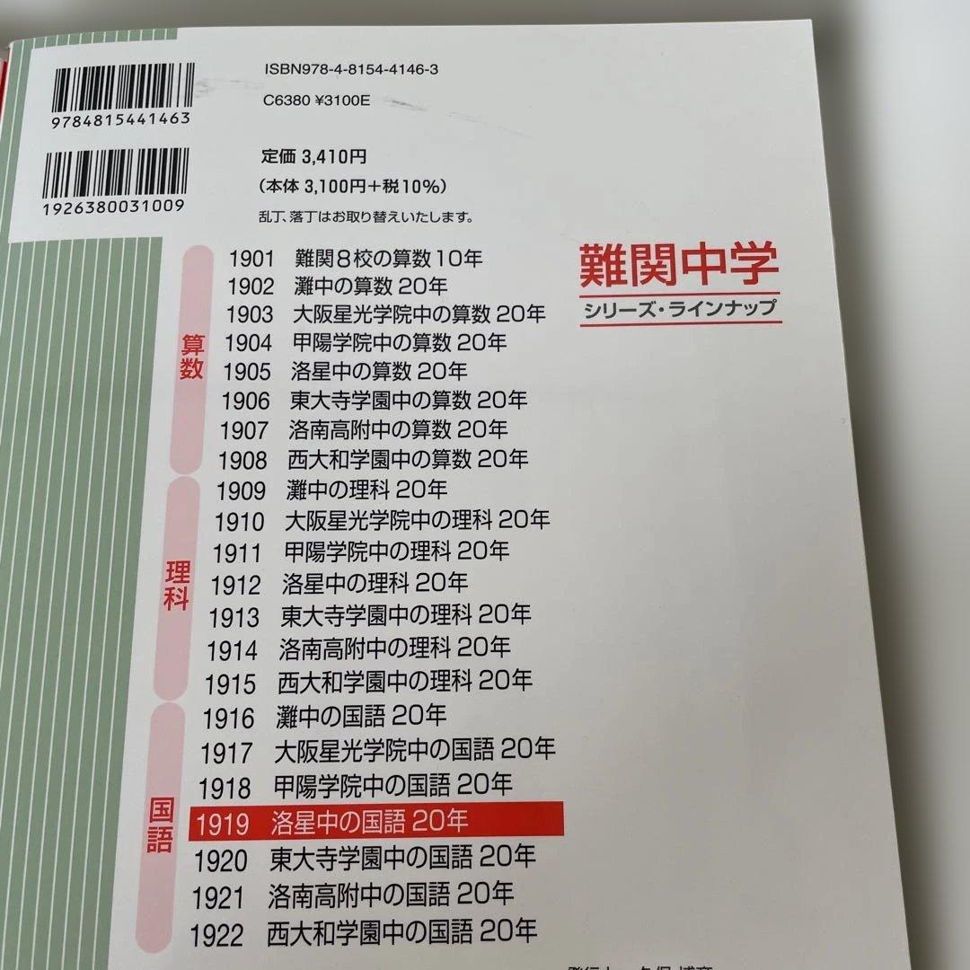 過去問　洛星中学校 2025年度受験用