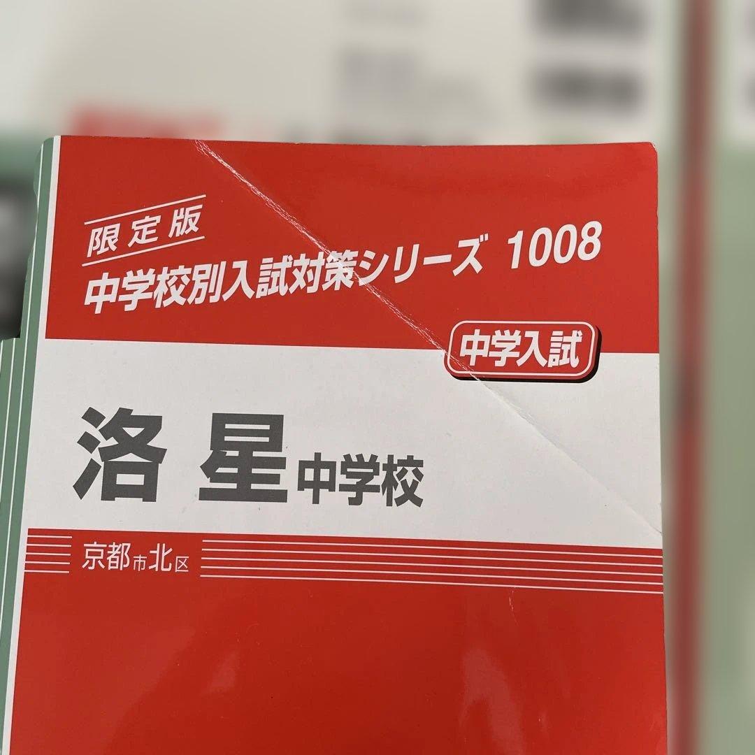 過去問　洛星中学校 2025年度受験用
