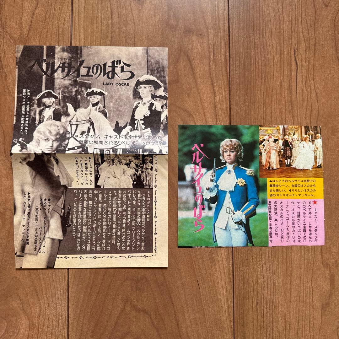 1979年実写映画版『ベルサイユのばら』7インチ盤 ＋ 当時切り抜き2枚セット