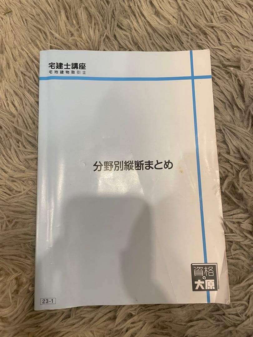 宅建　2023 大原　テキスト　教材　試験　問題集