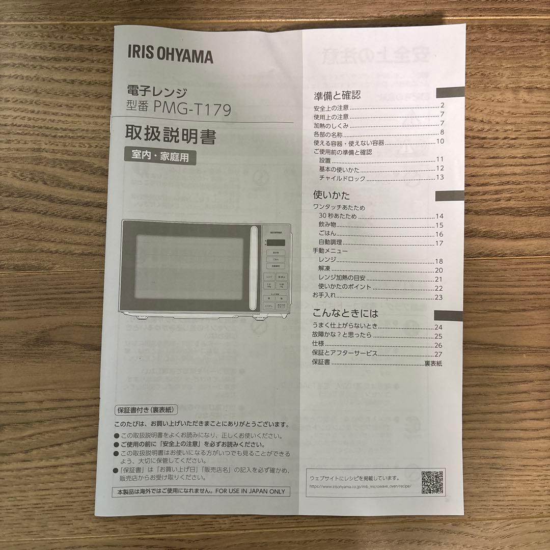 IRIS OHYAMA 単機能電子レンジ PMG-T179