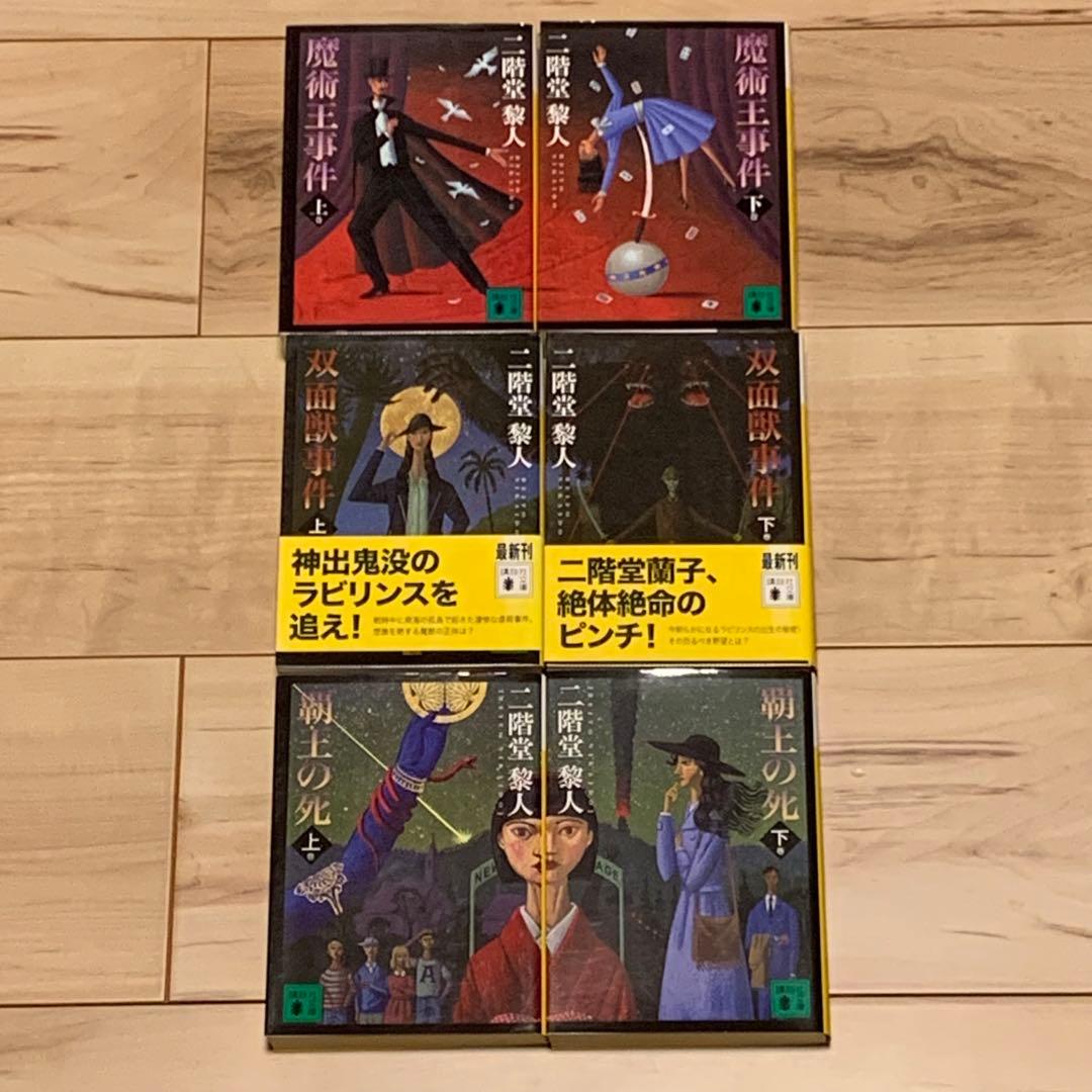 二階堂黎人 二階堂蘭子シリーズ全19巻 set 講談社文庫 19冊中16冊初版