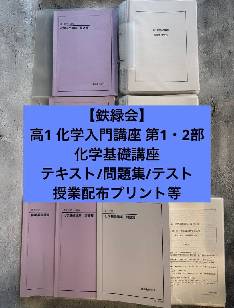 鉄緑会 高1 化学入門講座 第1・2部 化学基礎講座 テキスト/問題集/テスト
