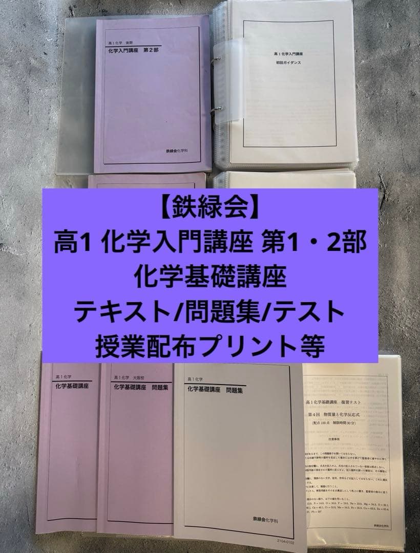 鉄緑会 高1 化学入門講座 第1・2部 化学基礎講座 テキスト/問題集/テスト