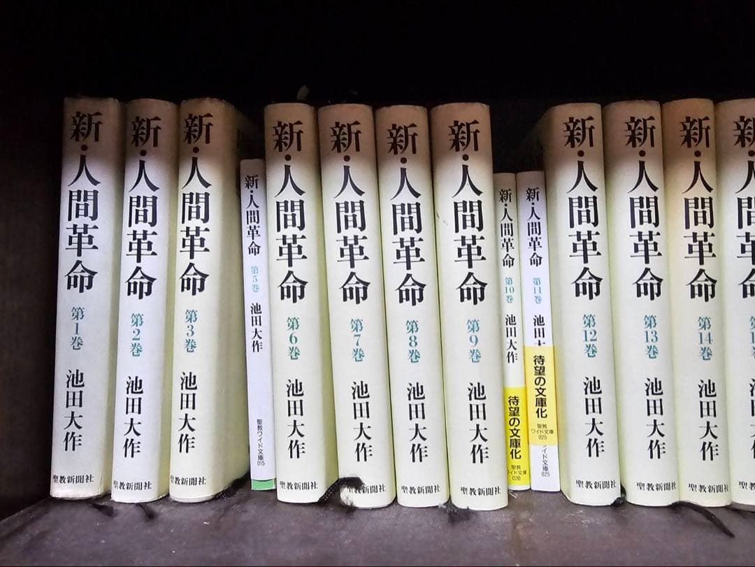 新・人間革命　１〜30巻セット