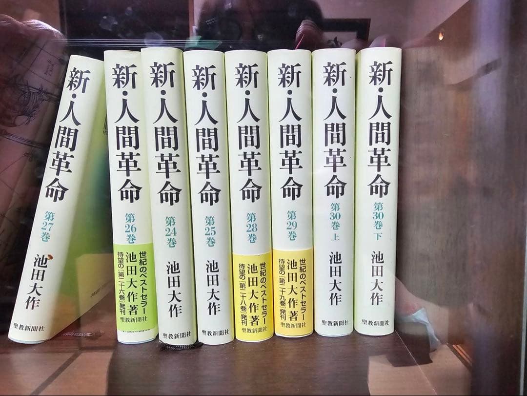 新・人間革命　１〜30巻セット
