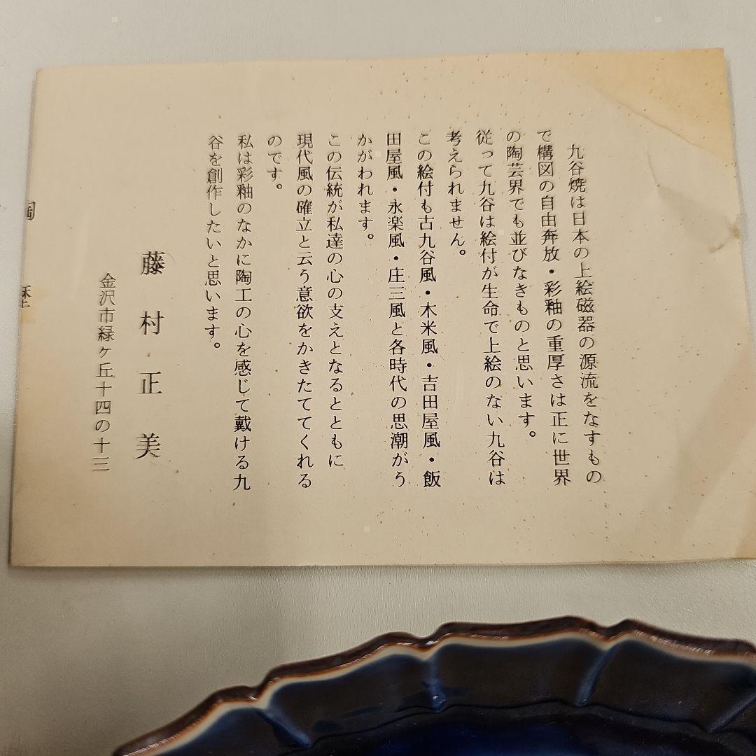 九谷焼　扇面飾皿　藤村正美