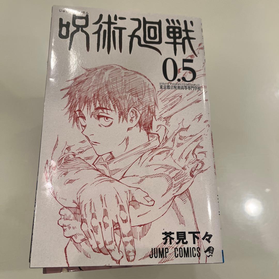 呪術廻戦全巻セット