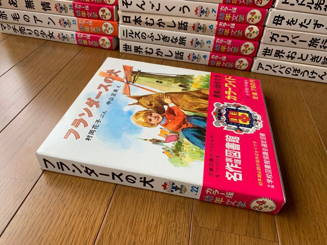 カラー版世界の幼年文学・全28巻