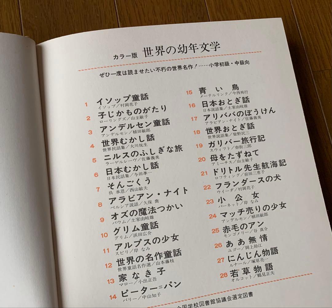 カラー版世界の幼年文学・全28巻