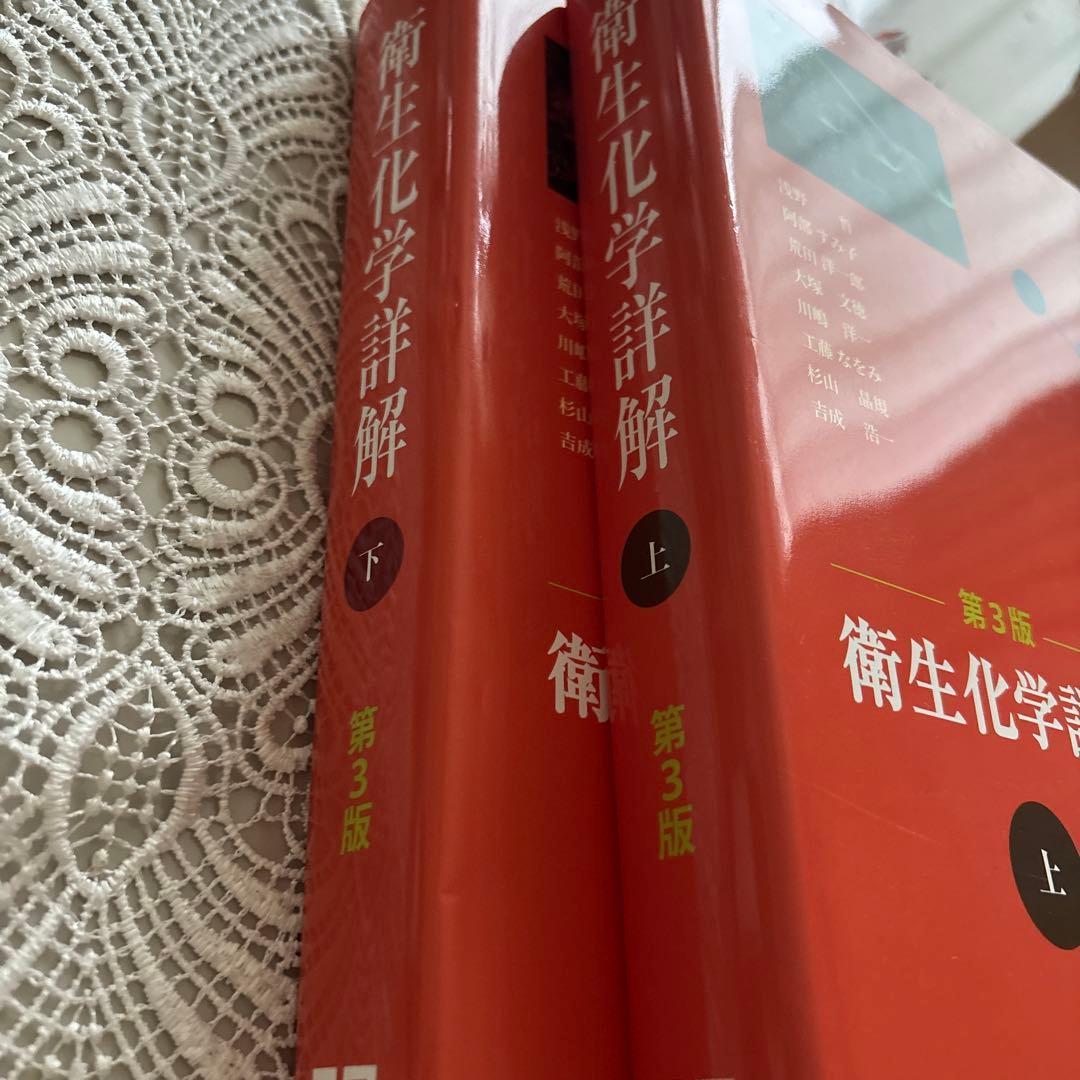 衛生化学詳解　上下