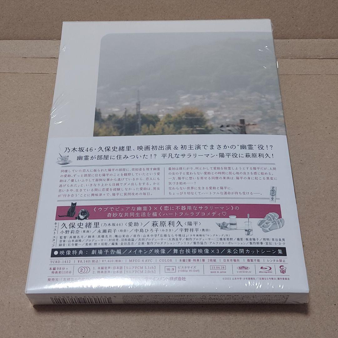 左様なら今晩は 豪華版 Blu-ray 未開封 萩原利久 久保史緒里