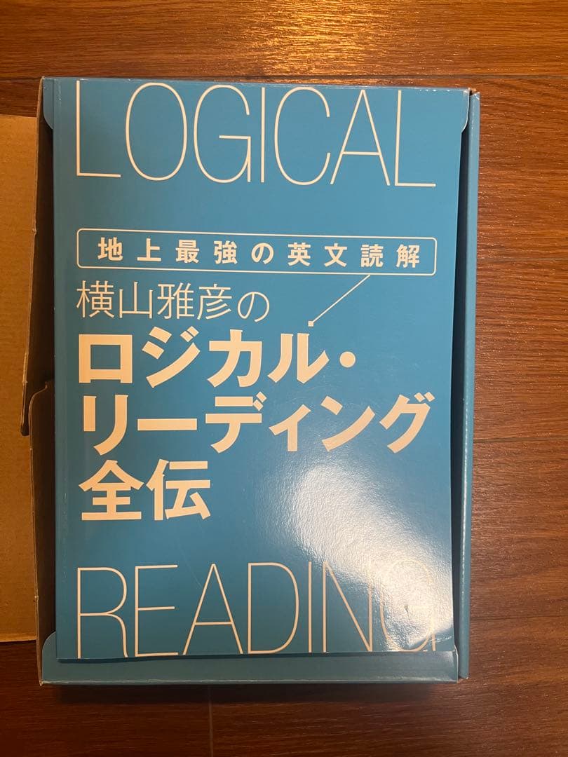 【希少品】横山雅彦のロジカルリーディング全伝　DVD