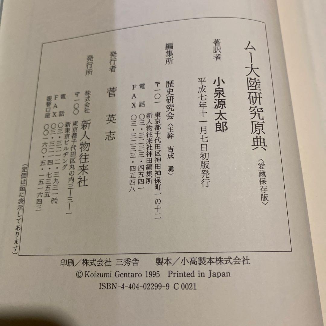 【価格変更】ムー大陸研究原典　小泉源太郎著　新人物往来社