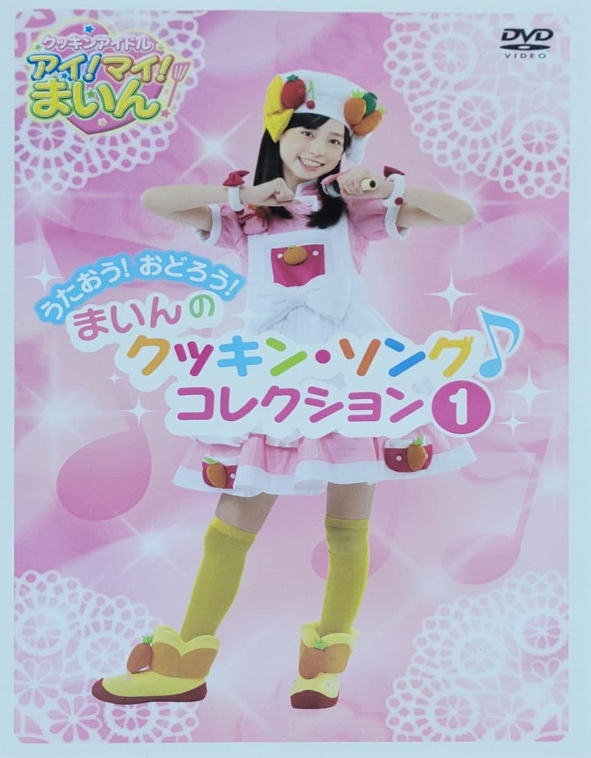 クッキンアイドル アイ!マイ!まいん DVD CD セル版 セット 福原遥