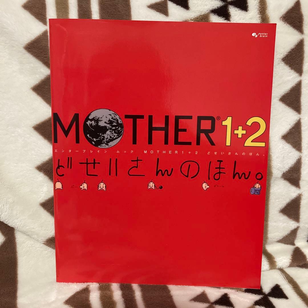 【希少】MOTHER 1+2 どせいさんのほん。　マザー　2003年　初版
