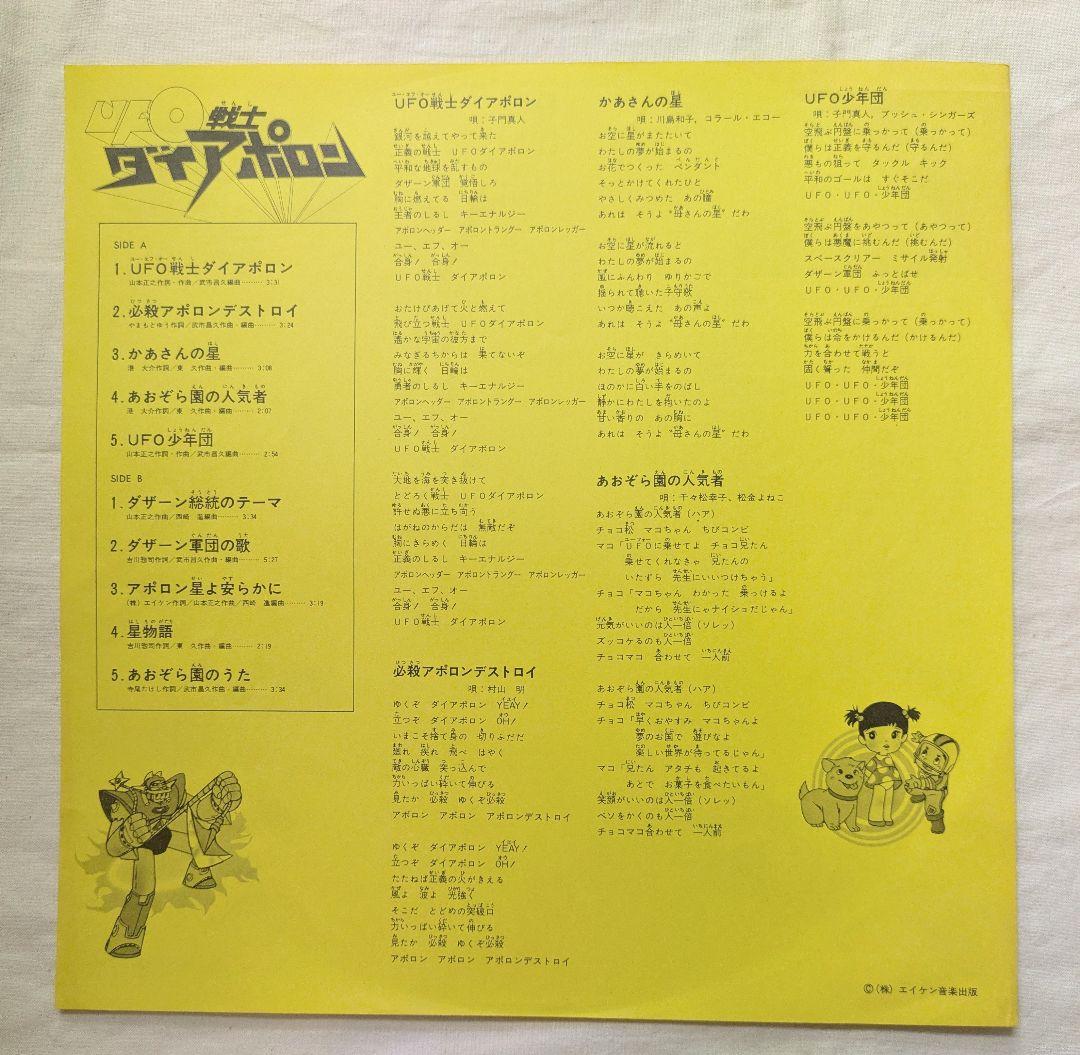 UFO戦士ダイアポロン LPレコード