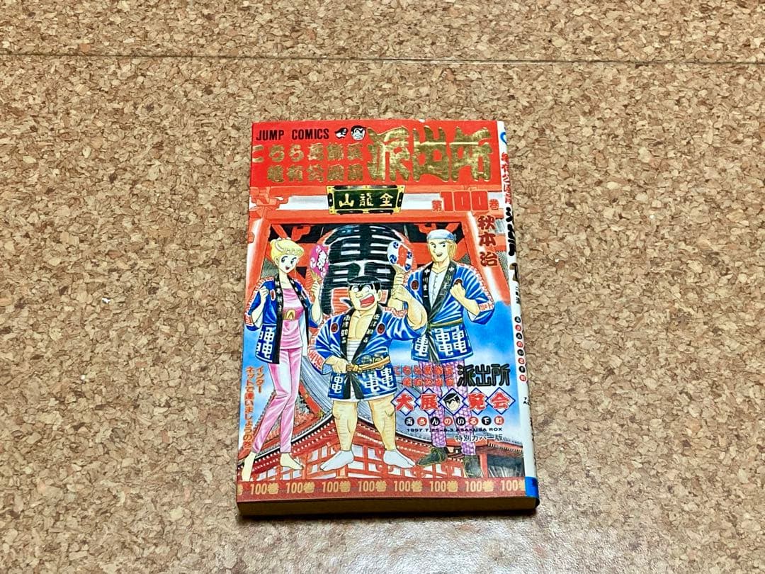 こちら葛飾区亀有公園前派出所 こち亀 100 特別カバー版 大展覧会 1997年