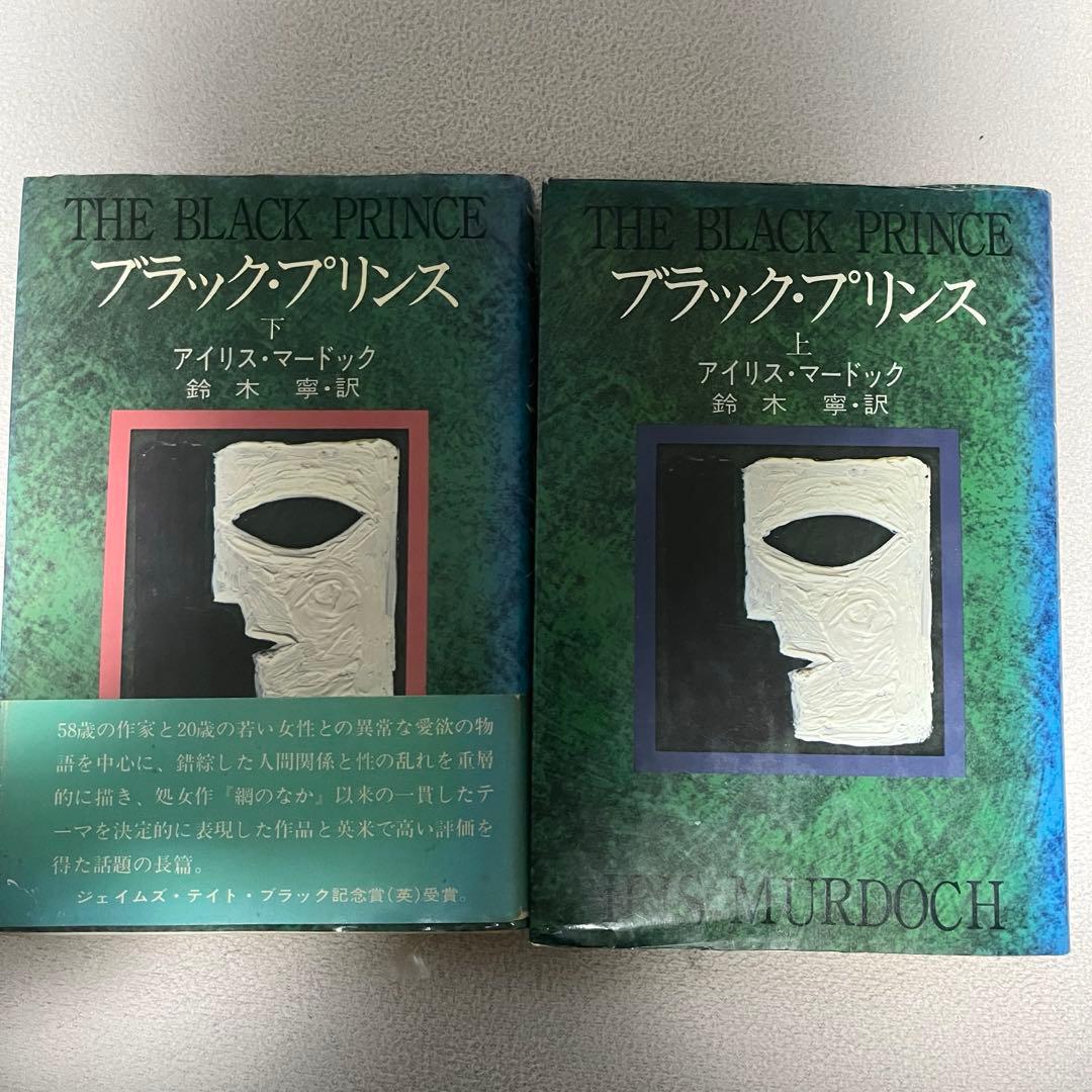 ブラック・プリンス　アイリス・マードック