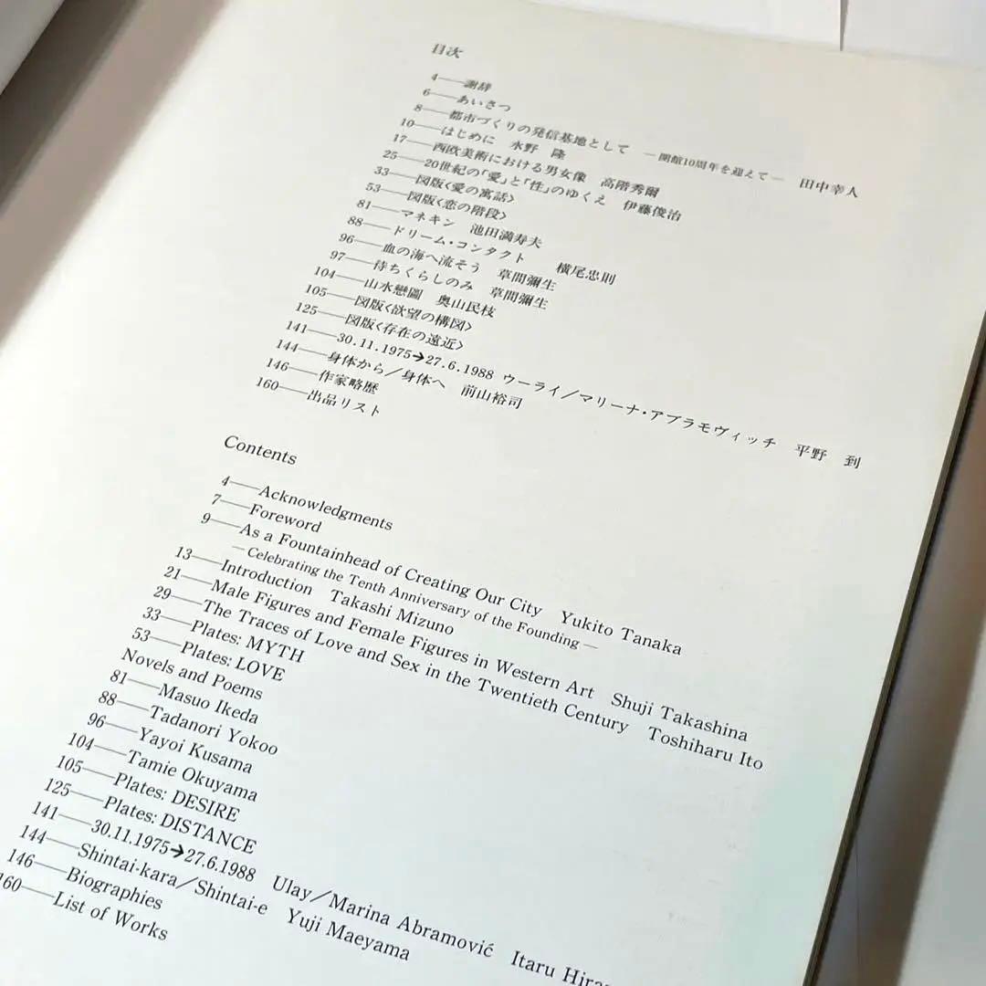 【充実の内容】アダムとイヴ1992 埼玉県立近代美術館
