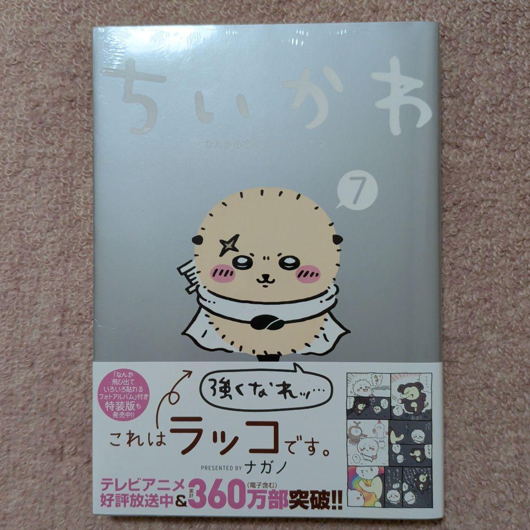 ※ラスト1です！〈新品・未開封品〉ちいかわ　コミック既刊1〜8巻全巻セット⑤