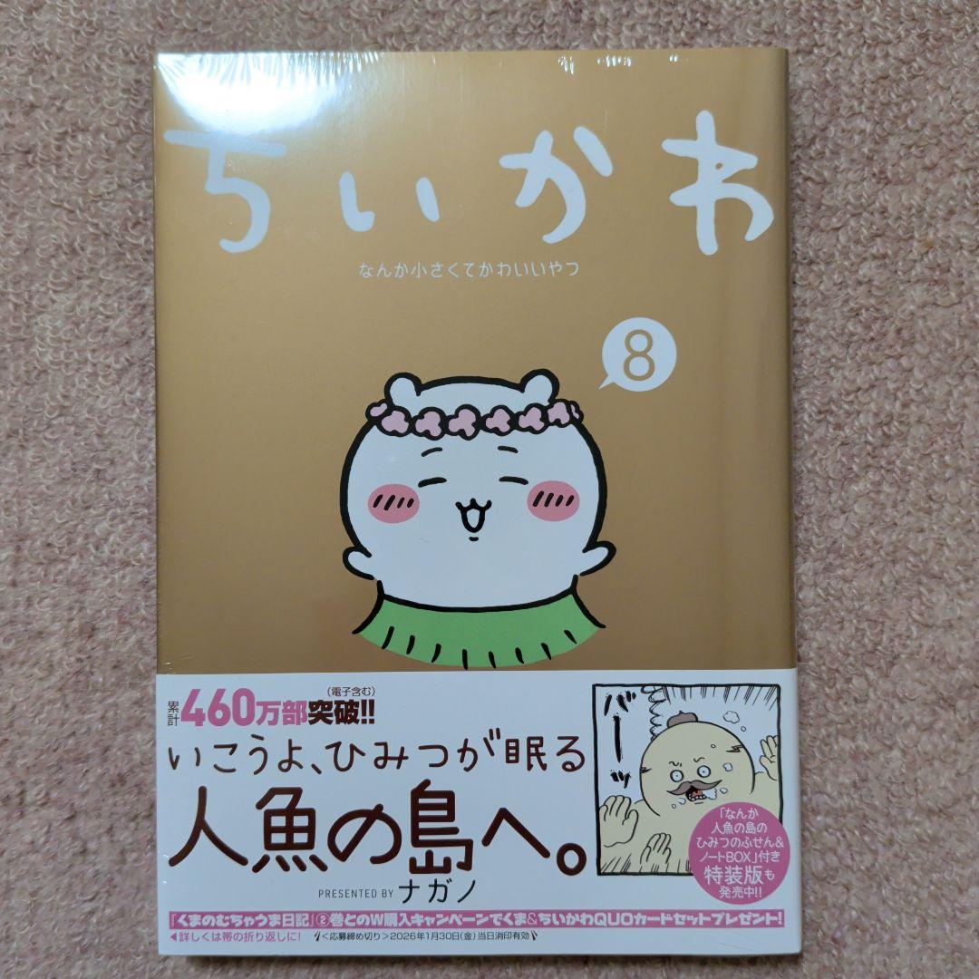 ※ラスト1です！〈新品・未開封品〉ちいかわ　コミック既刊1〜8巻全巻セット⑤