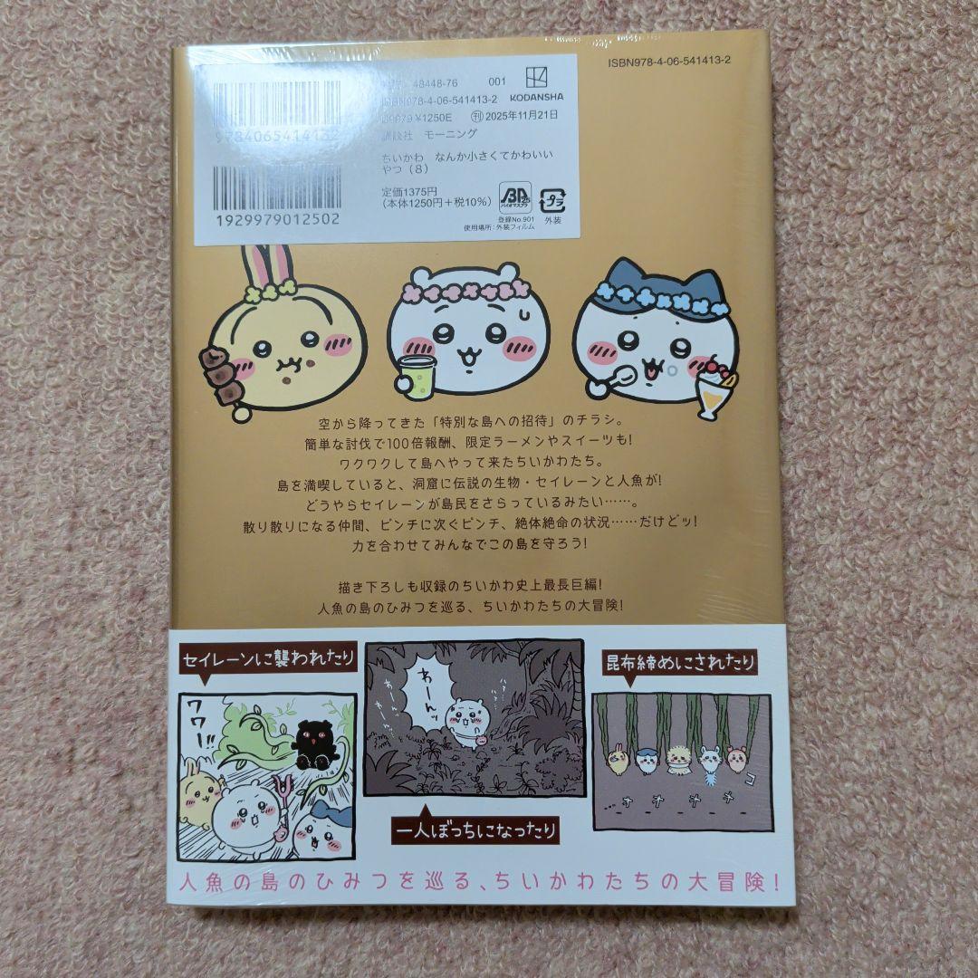 ※ラスト1です！〈新品・未開封品〉ちいかわ　コミック既刊1〜8巻全巻セット⑤
