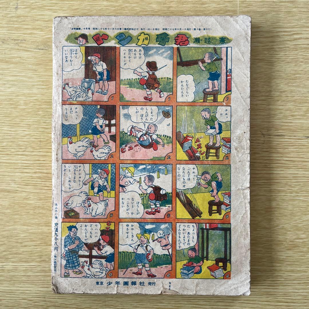 超希少　昭和27年　少年画報 10月号