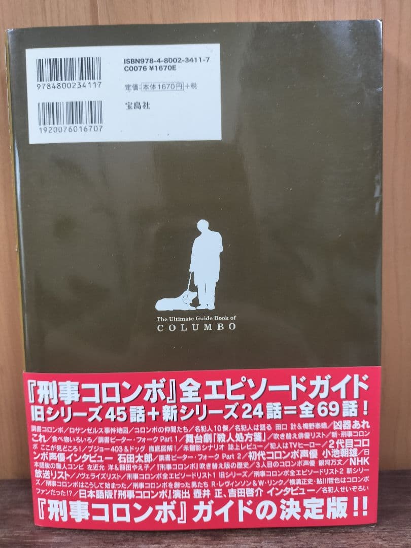 刑事コロンボ 完全捜査ブック 町田 暁雄