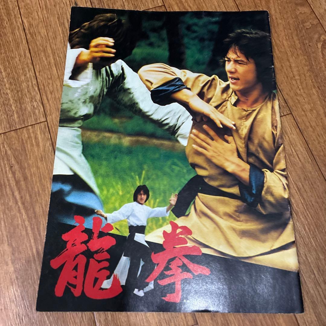 ジャッキー・チェン 映画パンフレットセット 酔拳 蛇拳 龍拳 笑拳 拳情 天中拳