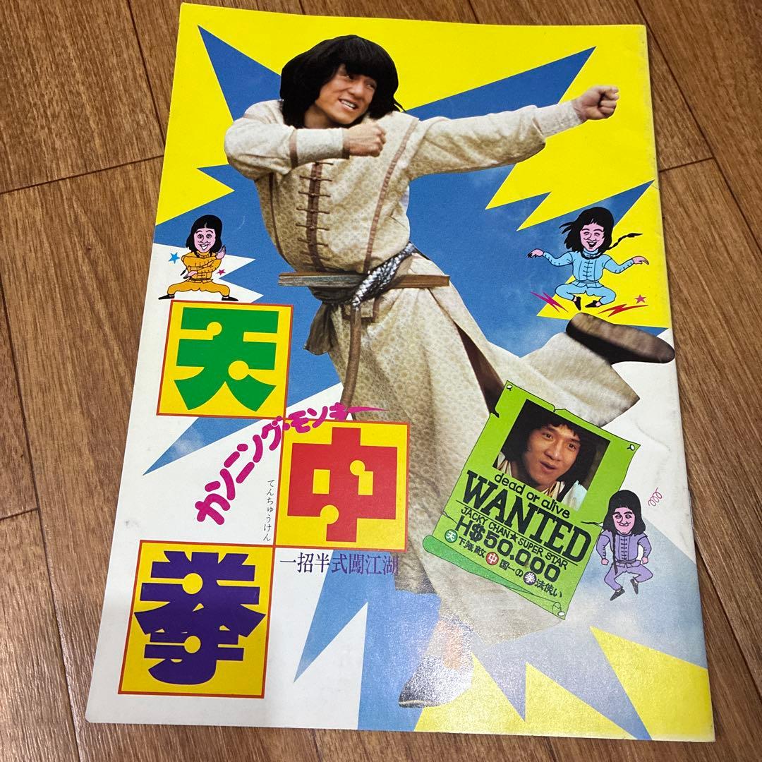 ジャッキー・チェン 映画パンフレットセット 酔拳 蛇拳 龍拳 笑拳 拳情 天中拳