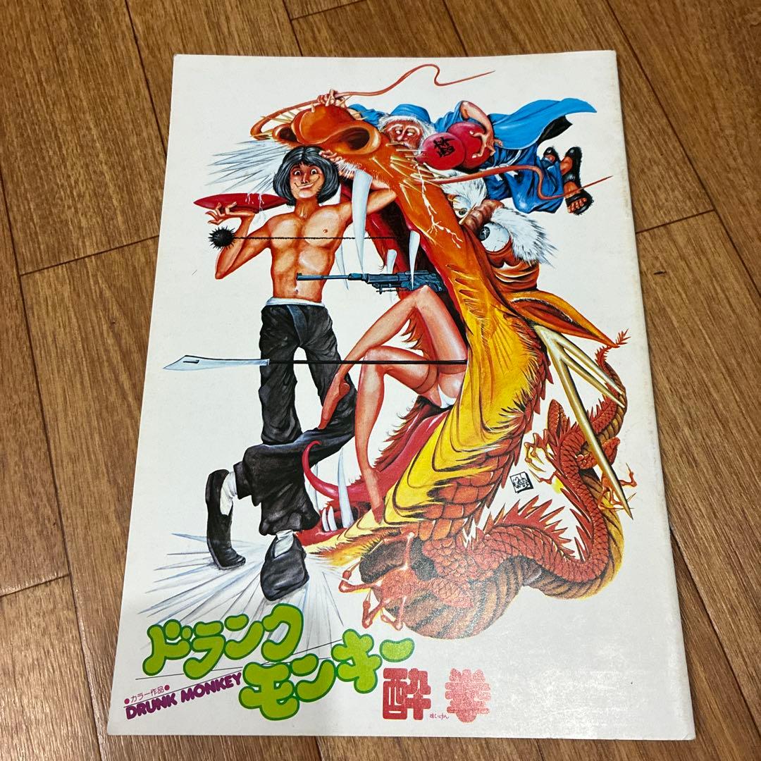 ジャッキー・チェン 映画パンフレットセット 酔拳 蛇拳 龍拳 笑拳 拳情 天中拳