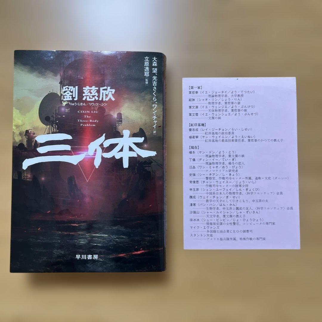 【文庫本】三体 5冊セット 人物表