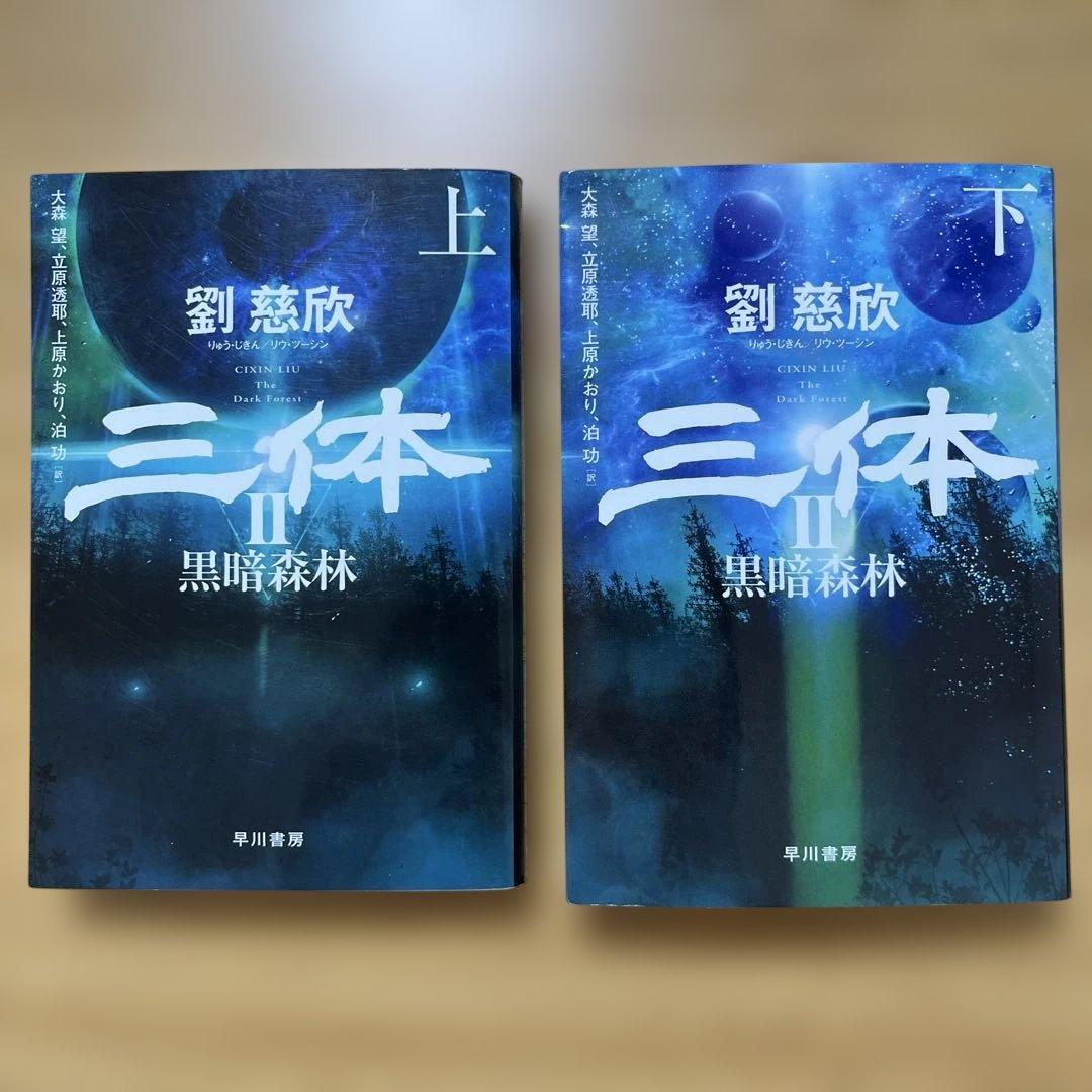 【文庫本】三体 5冊セット 人物表