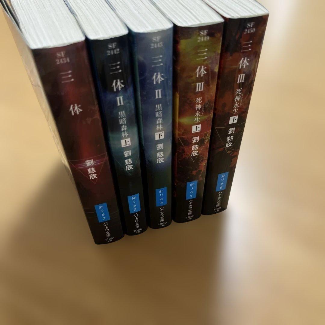 【文庫本】三体 5冊セット 人物表