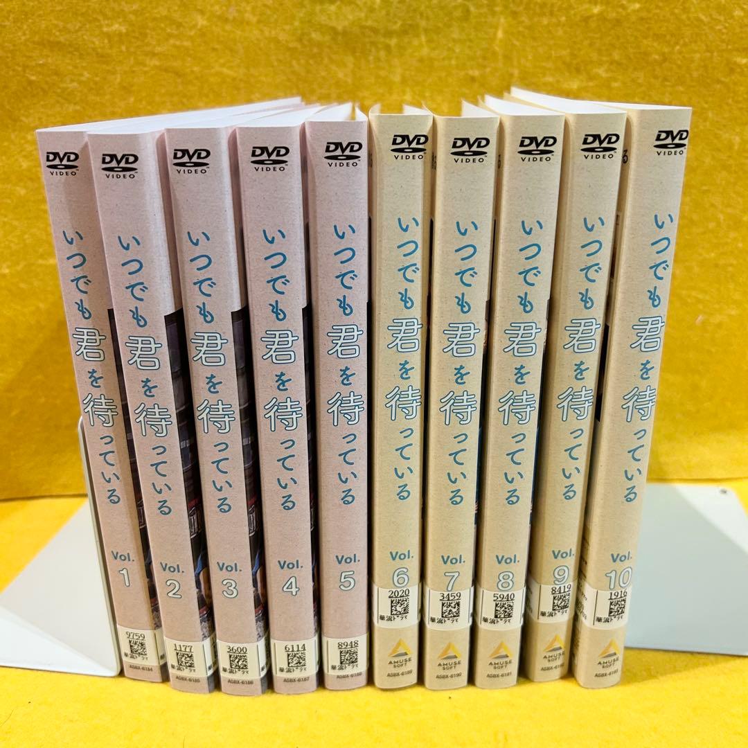 いつでも君を待っている DVD 全10巻 全巻 デレック・チャン ロイ・チウ