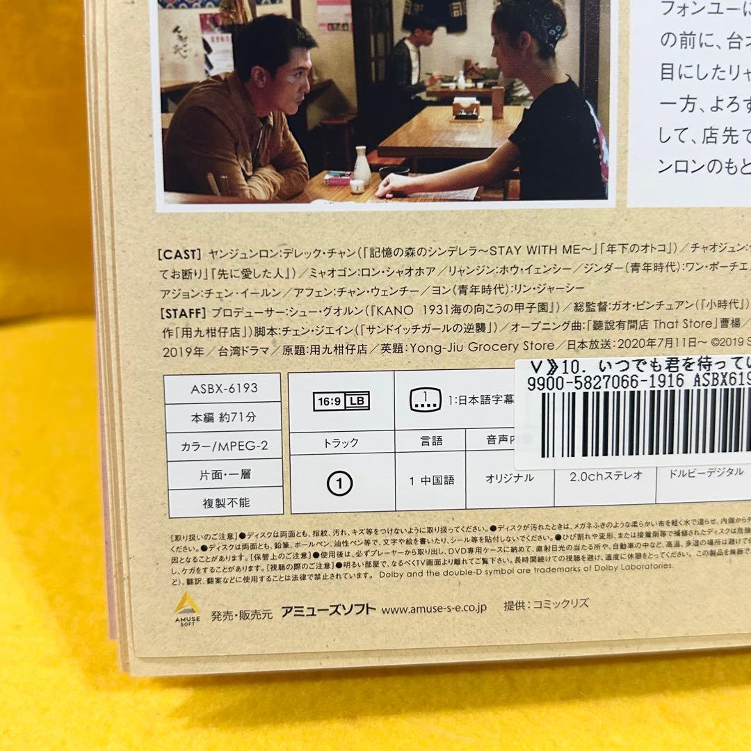 いつでも君を待っている DVD 全10巻 全巻 デレック・チャン ロイ・チウ