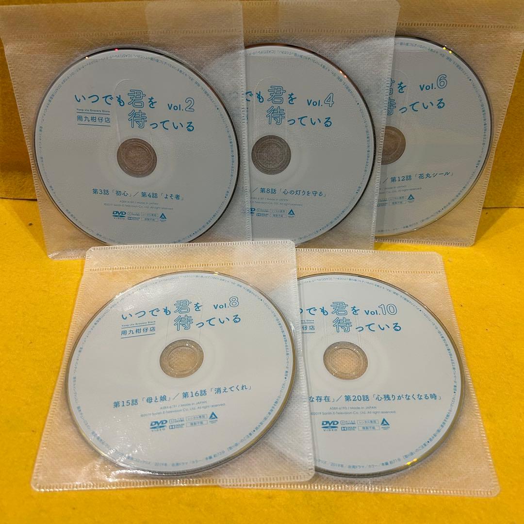 いつでも君を待っている DVD 全10巻 全巻 デレック・チャン ロイ・チウ