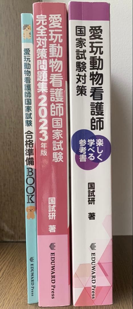 愛玩動物看護師国家試験　参考書　問題集