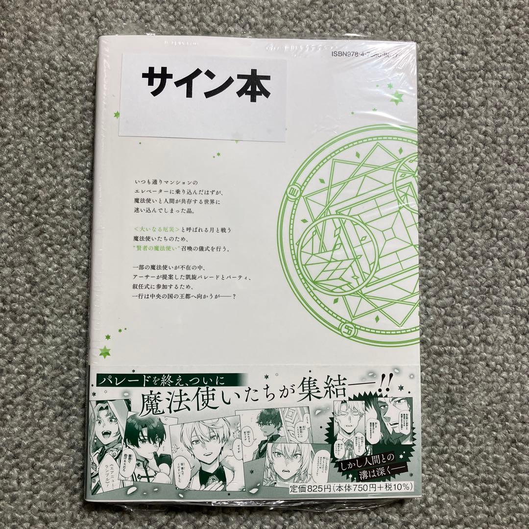【サイン本】魔法使いの約束 1 アニメ化作品