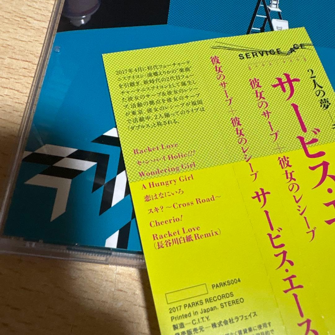 サービス・エース