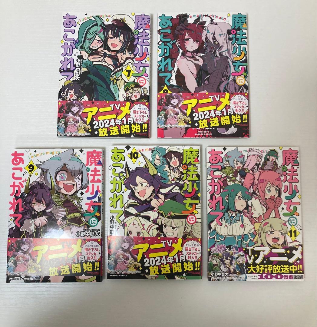 魔法少女にあこがれて 全巻セット 特典シール11枚つき