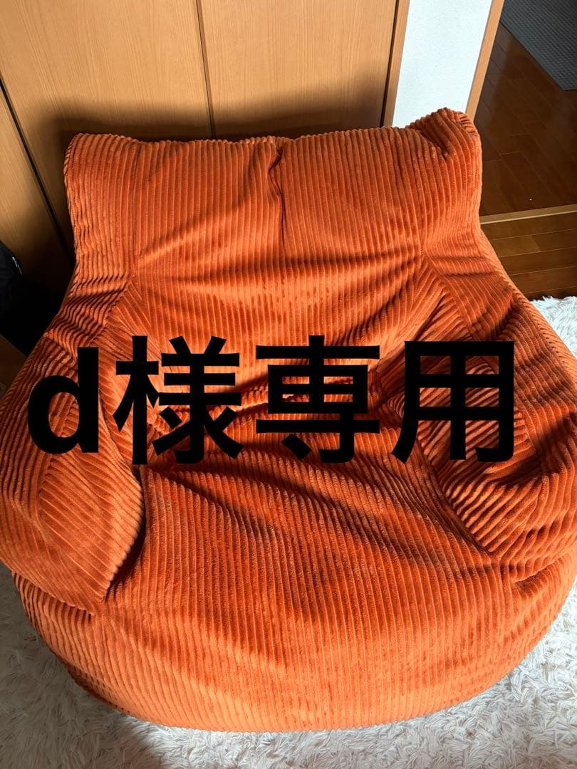 【d】ルージー 1人掛けビーズソファ ブラットオレンジ