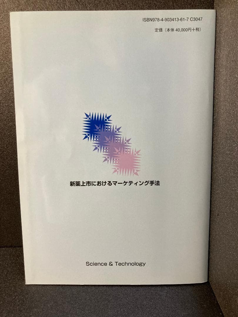 新薬上市におけるマーケティング手法