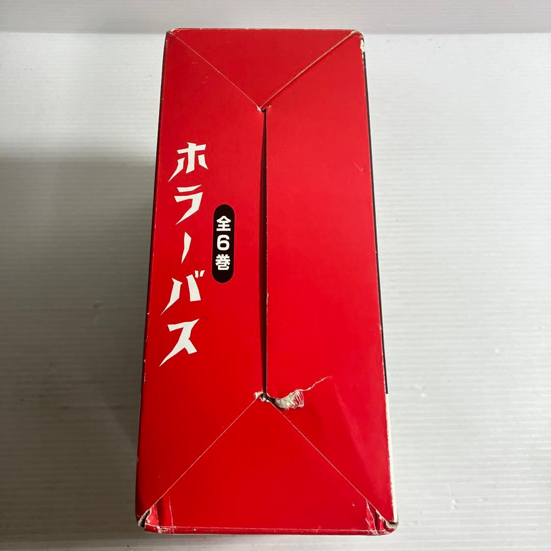 ホラーバス 既6巻 箱付き