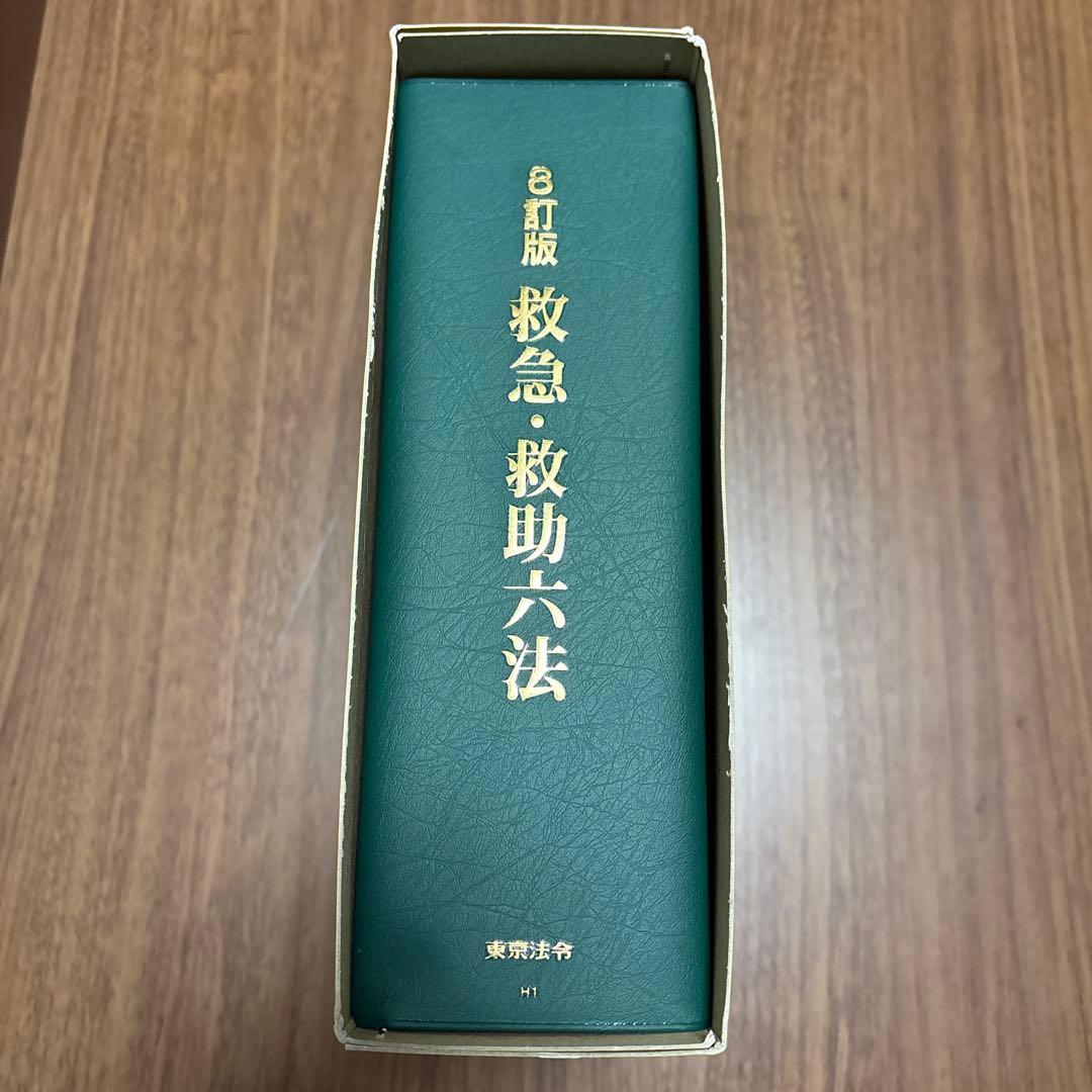 救急・救助六法 8訂版