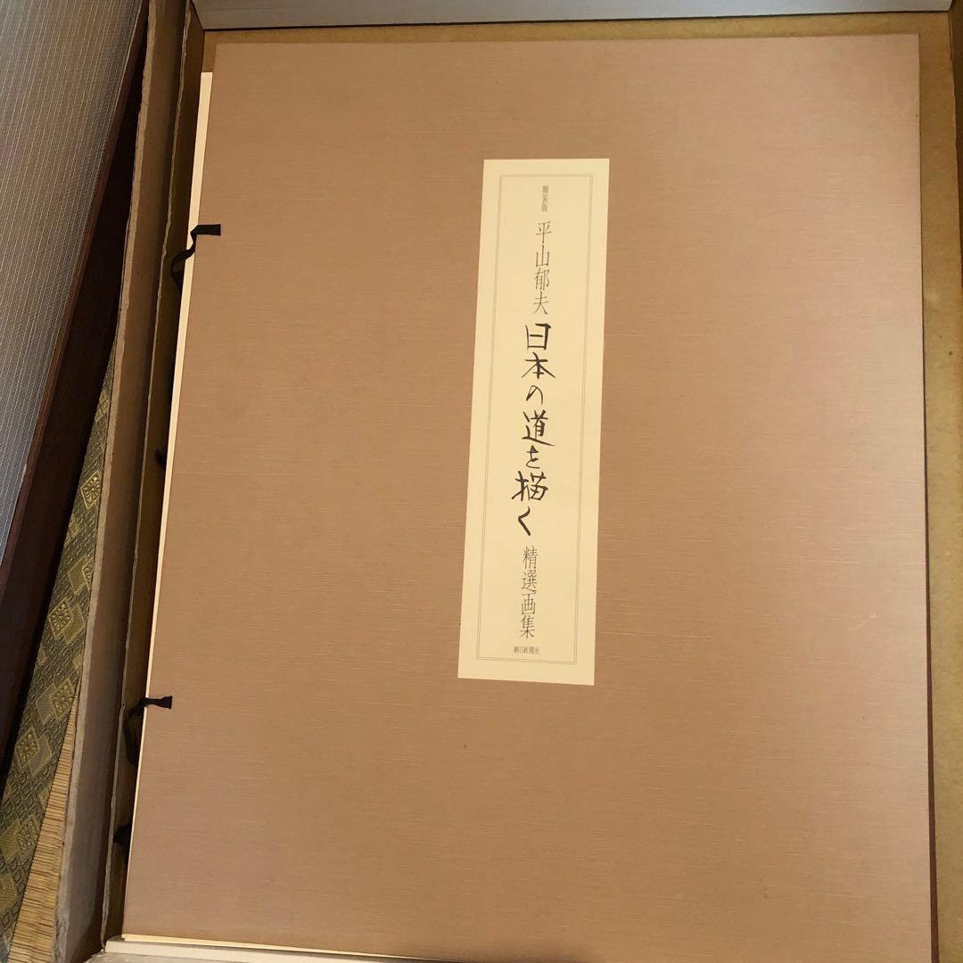 額装版　平山郁夫　日本の道を描く　精選画集