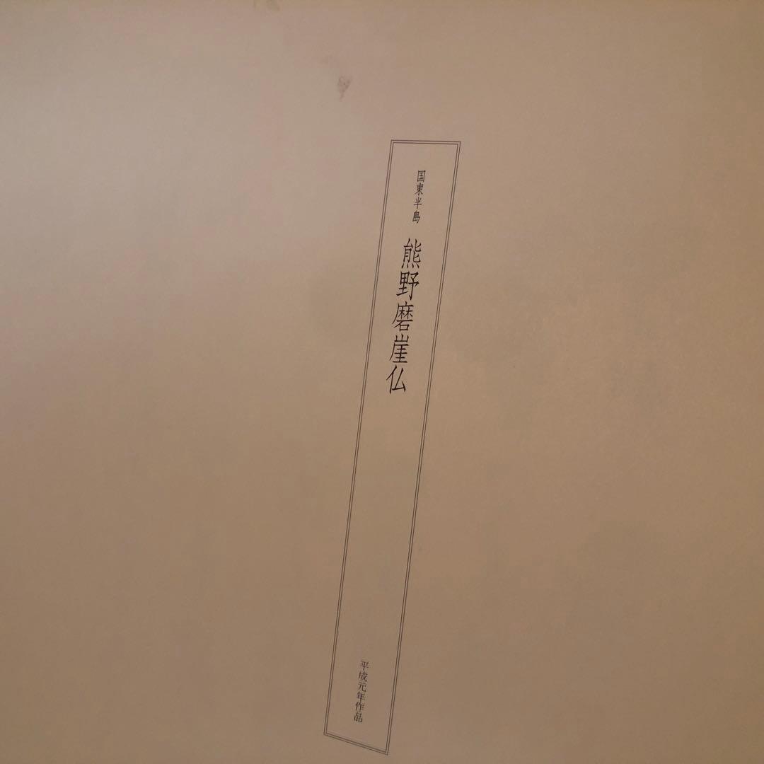 額装版　平山郁夫　日本の道を描く　精選画集